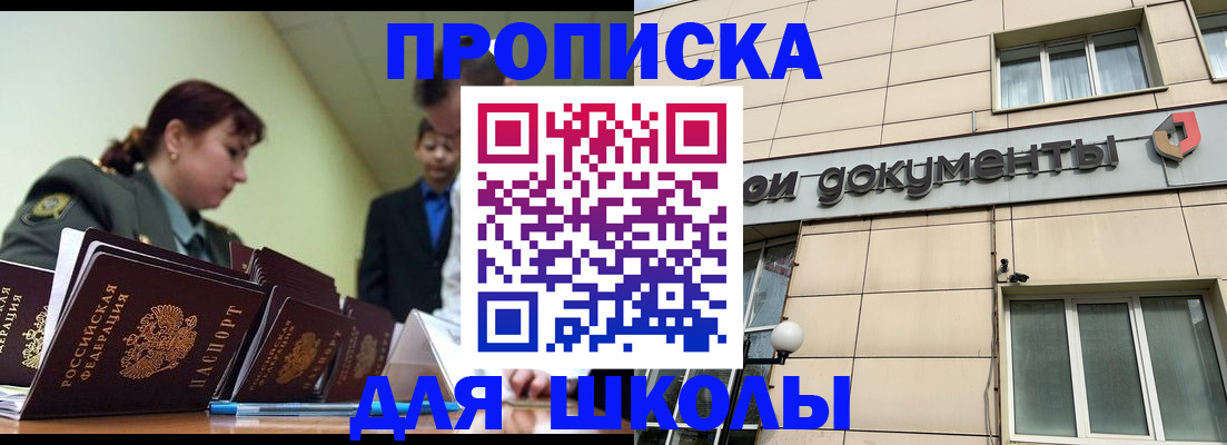 прописка для школы в Братске